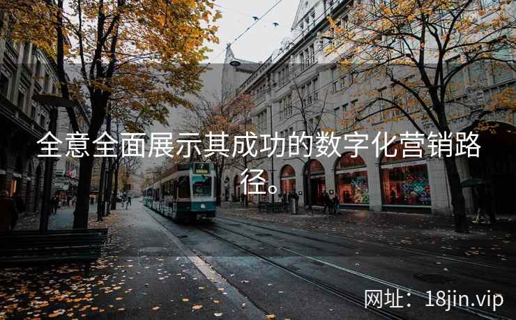 全意全面展示其成功的数字化营销路径。